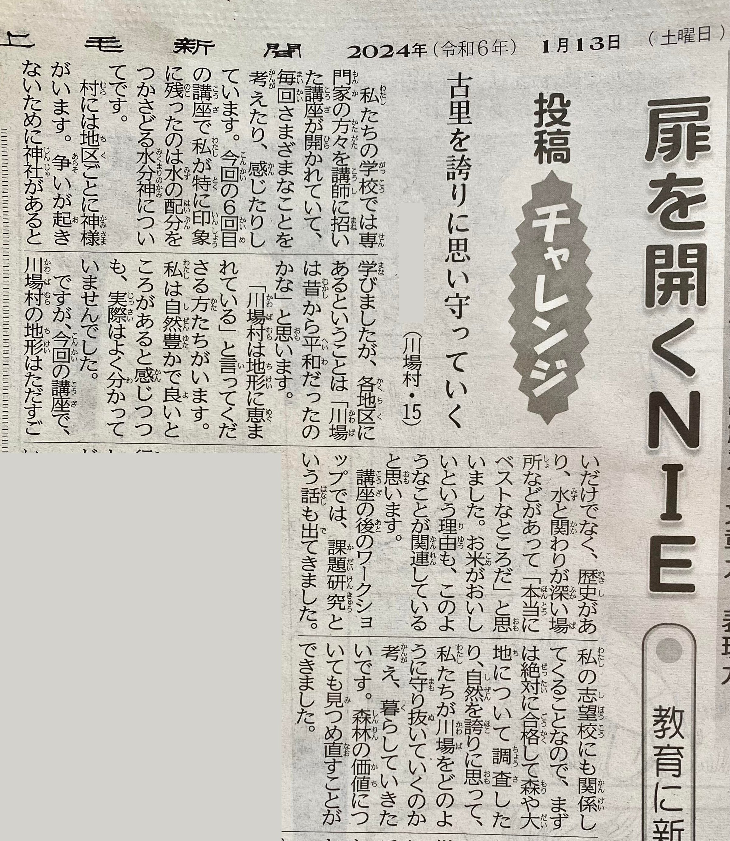 出所：上毛新聞、2024年1月13日