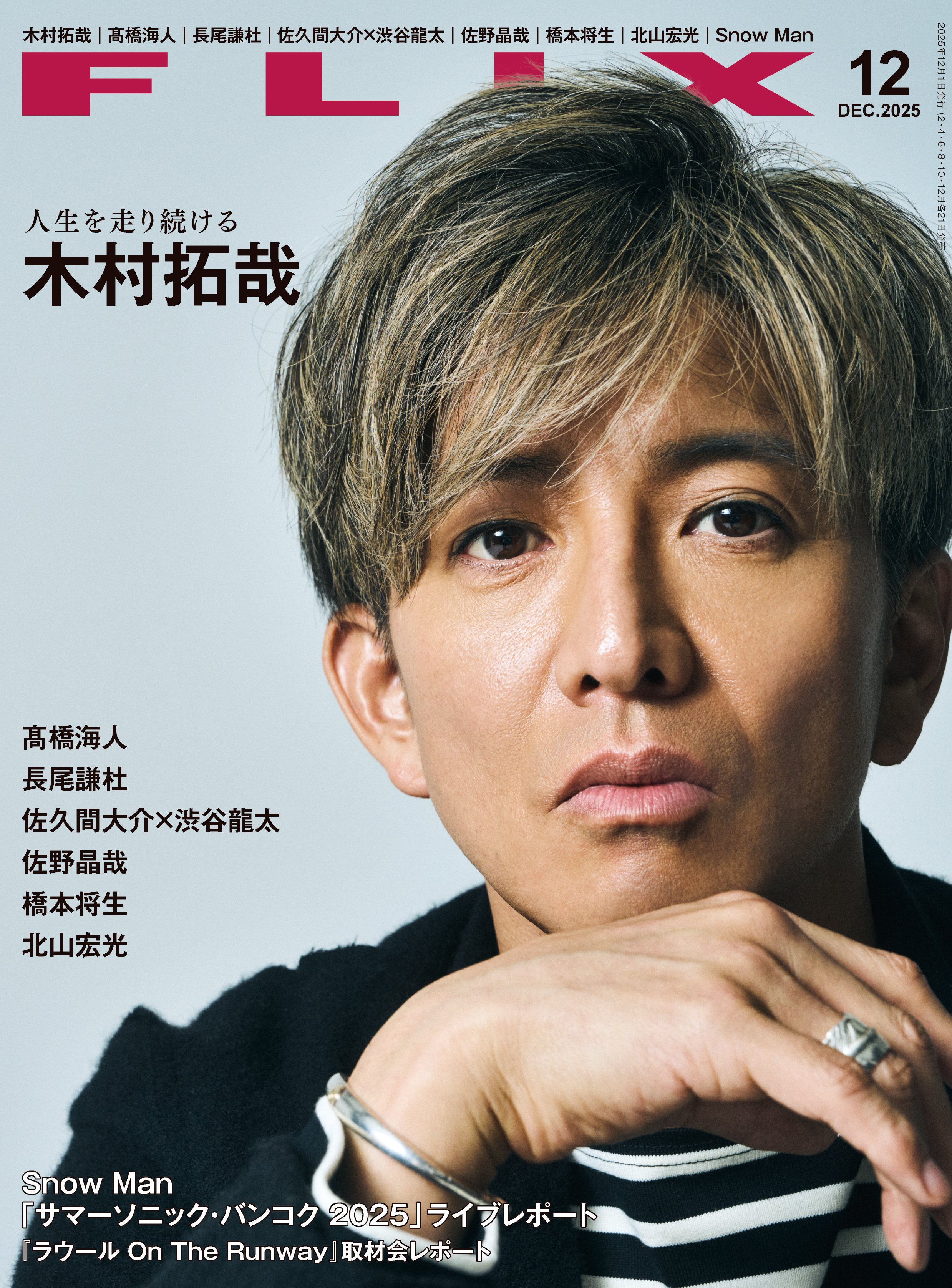 木村拓哉／人生を走り続ける『FLIX』2025年12月号【内容紹介】｜ビジネス社