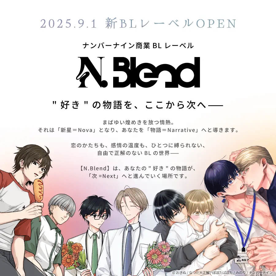 商業BL 個人出版隆盛の時代に出版社が果たすべき役割とは？BLブランド「Blend