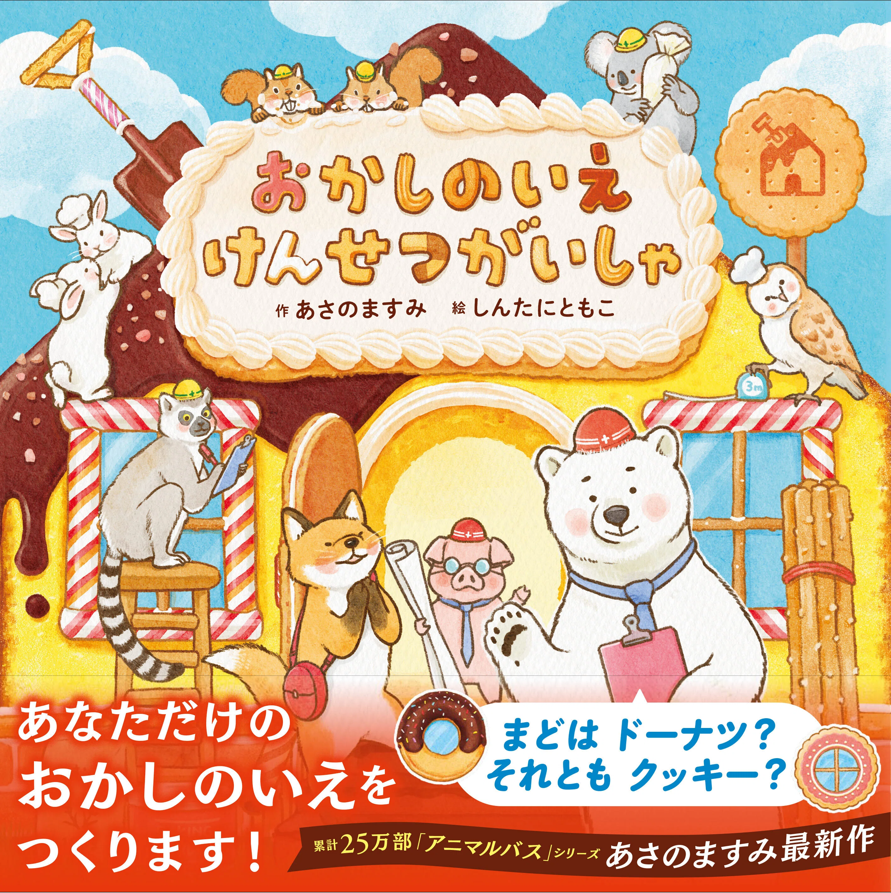 理想のおかしの家」のことだけを考える、そんなひと時があってもいい