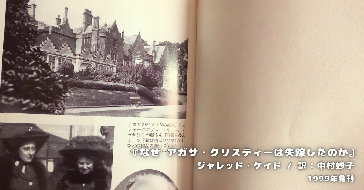 ジャレッド・ケイド『なぜ アガサ・クリスティーは失踪したのか？』 レビュー