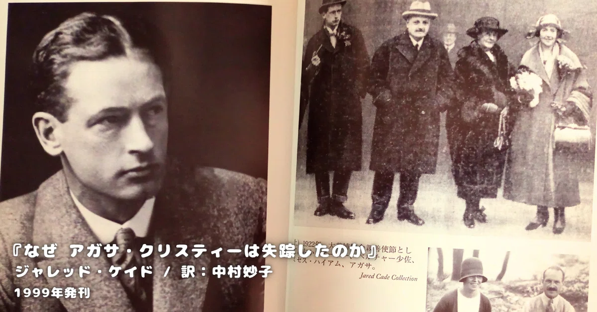 ジャレッド・ケイド『なぜ アガサ・クリスティーは失踪したのか？』 レビュー