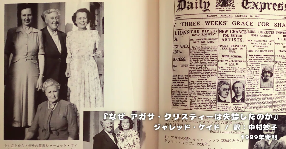 ジャレッド・ケイド『なぜ アガサ・クリスティーは失踪したのか？』 レビュー