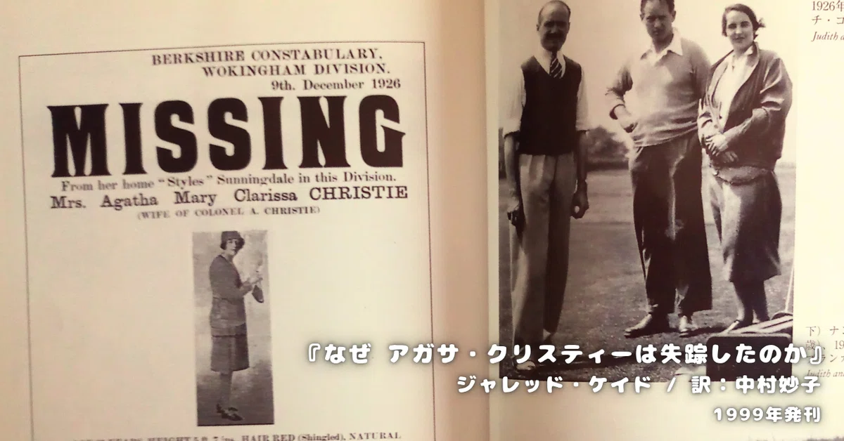 ジャレッド・ケイド『なぜ アガサ・クリスティーは失踪したのか？』 ネタバレ