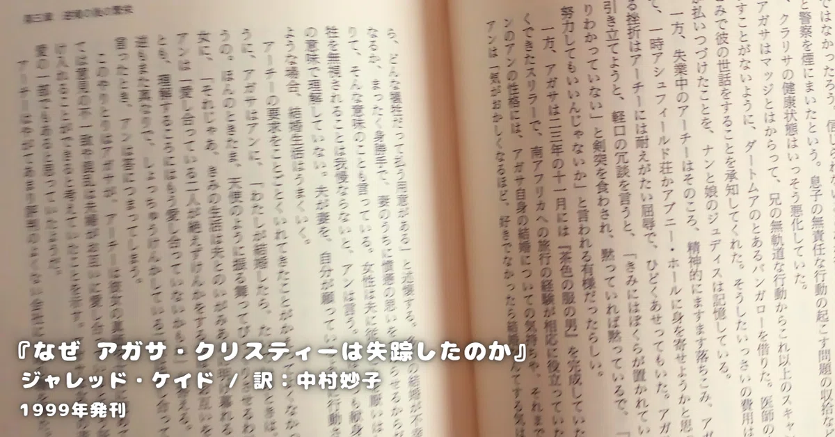 ジャレッド・ケイド『なぜ アガサ・クリスティーは失踪したのか？』 ネタバレ