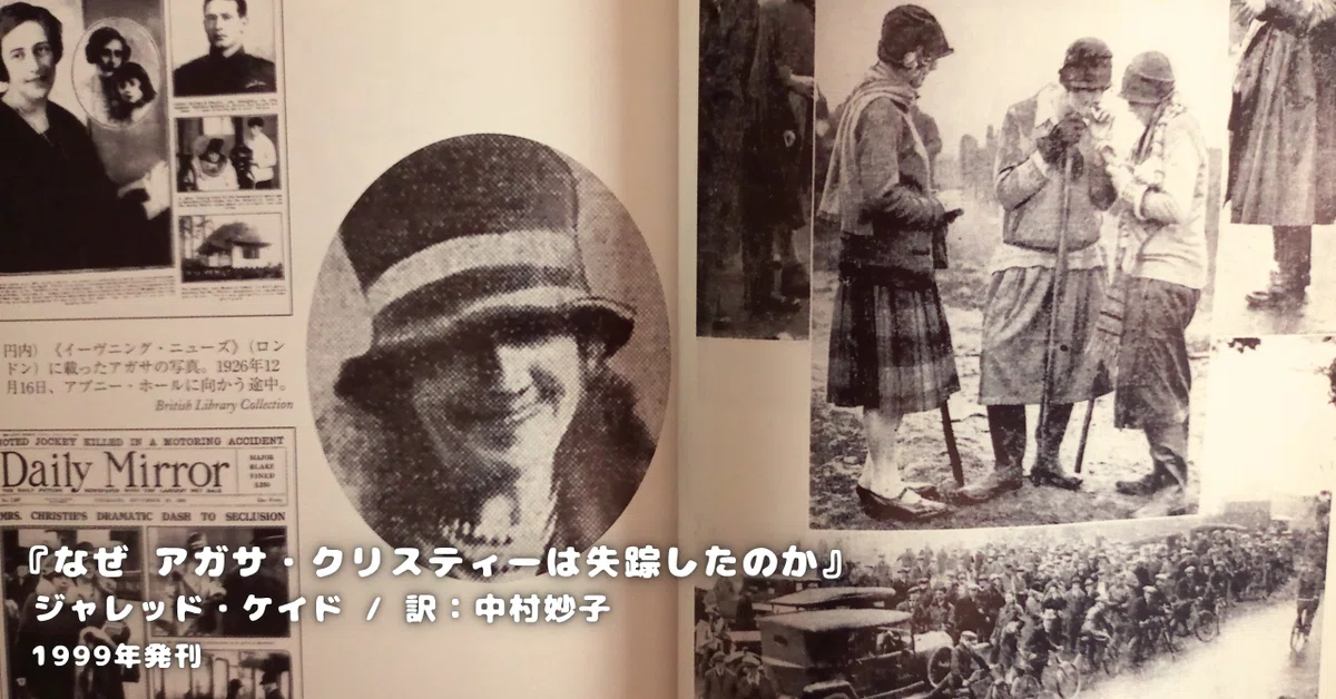 ジャレッド・ケイド『なぜ アガサ・クリスティーは失踪したのか？』 ネタバレ