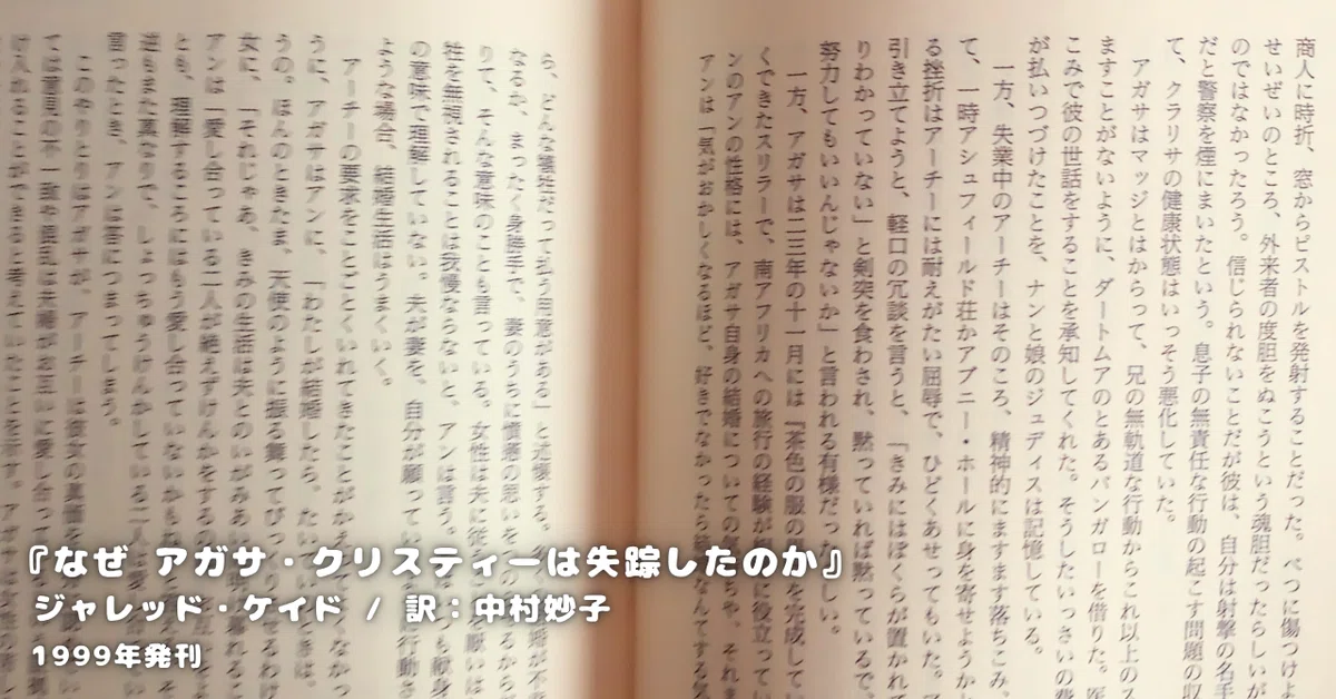ジャレッド・ケイド『なぜ アガサ・クリスティーは失踪したのか？』 ネタバレ