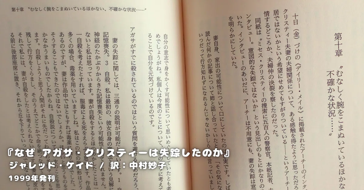 ジャレッド・ケイド『なぜ アガサ・クリスティーは失踪したのか？』 ネタバレ