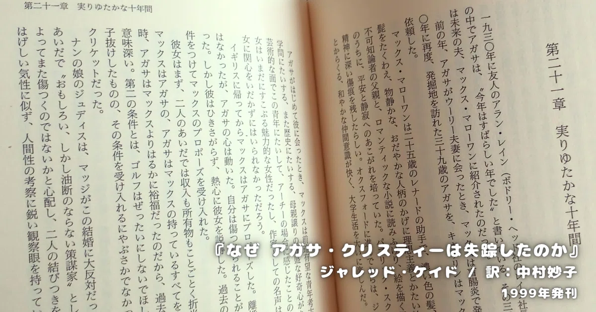 ジャレッド・ケイド『なぜ アガサ・クリスティーは失踪したのか？』 ネタバレ