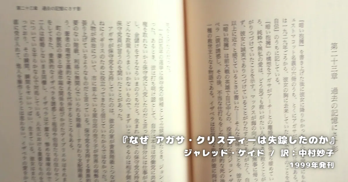 ジャレッド・ケイド『なぜ アガサ・クリスティーは失踪したのか？』 ネタバレ