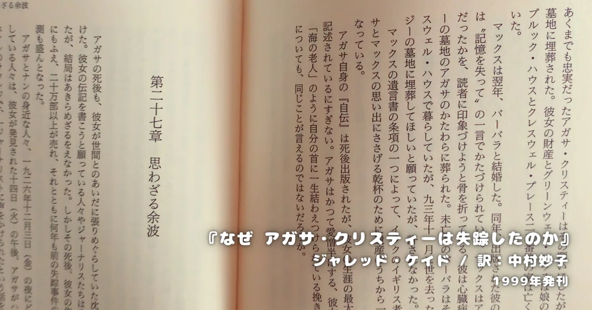 ジャレッド・ケイド『なぜ アガサ・クリスティーは失踪したのか？』 ネタバレ