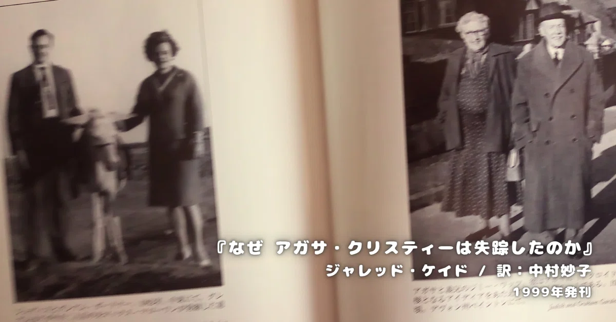 ジャレッド・ケイド『なぜ アガサ・クリスティーは失踪したのか？』 ネタバレ