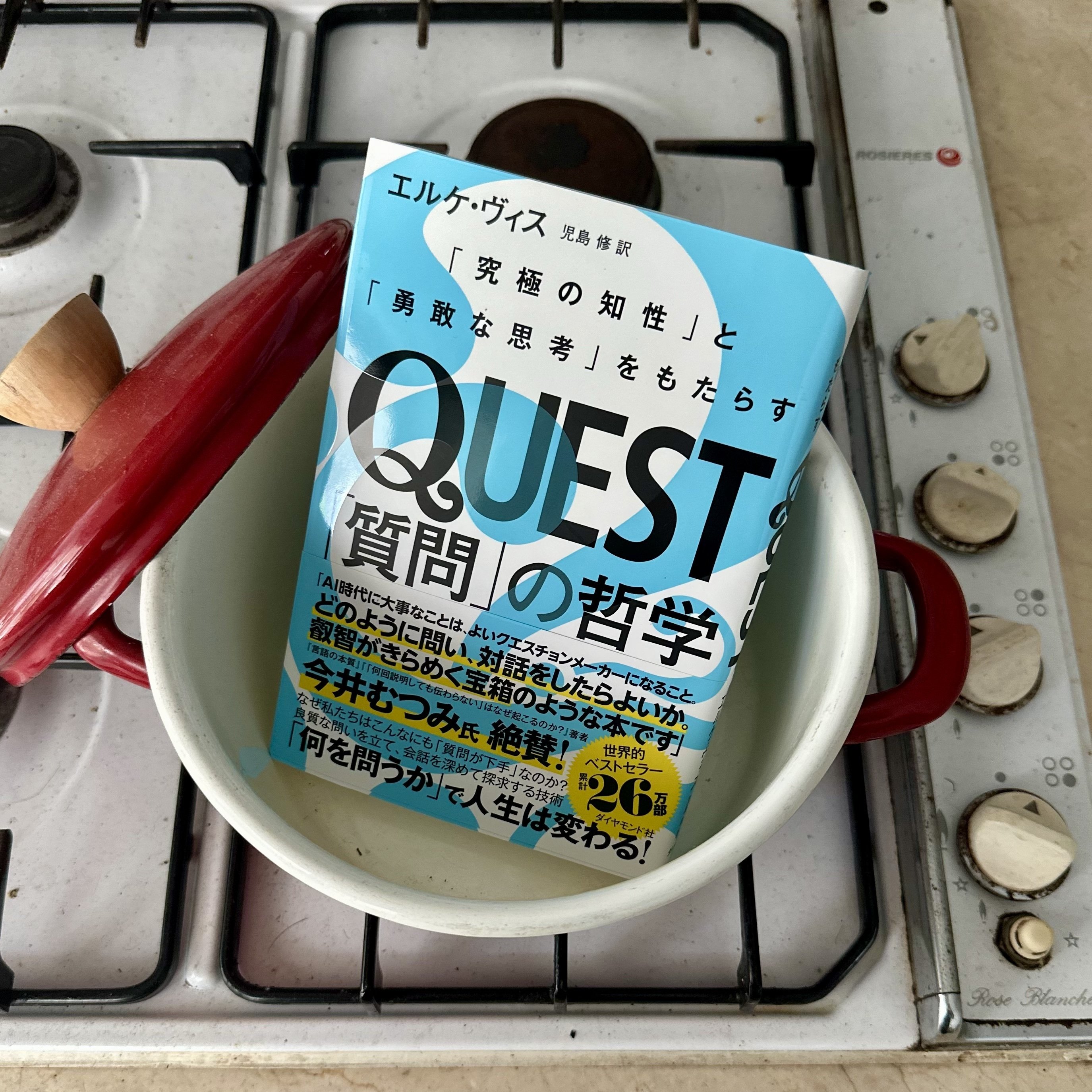 知るよりも、聴く勇気を：『QUEST「質問」の哲学 「究極の知性」と