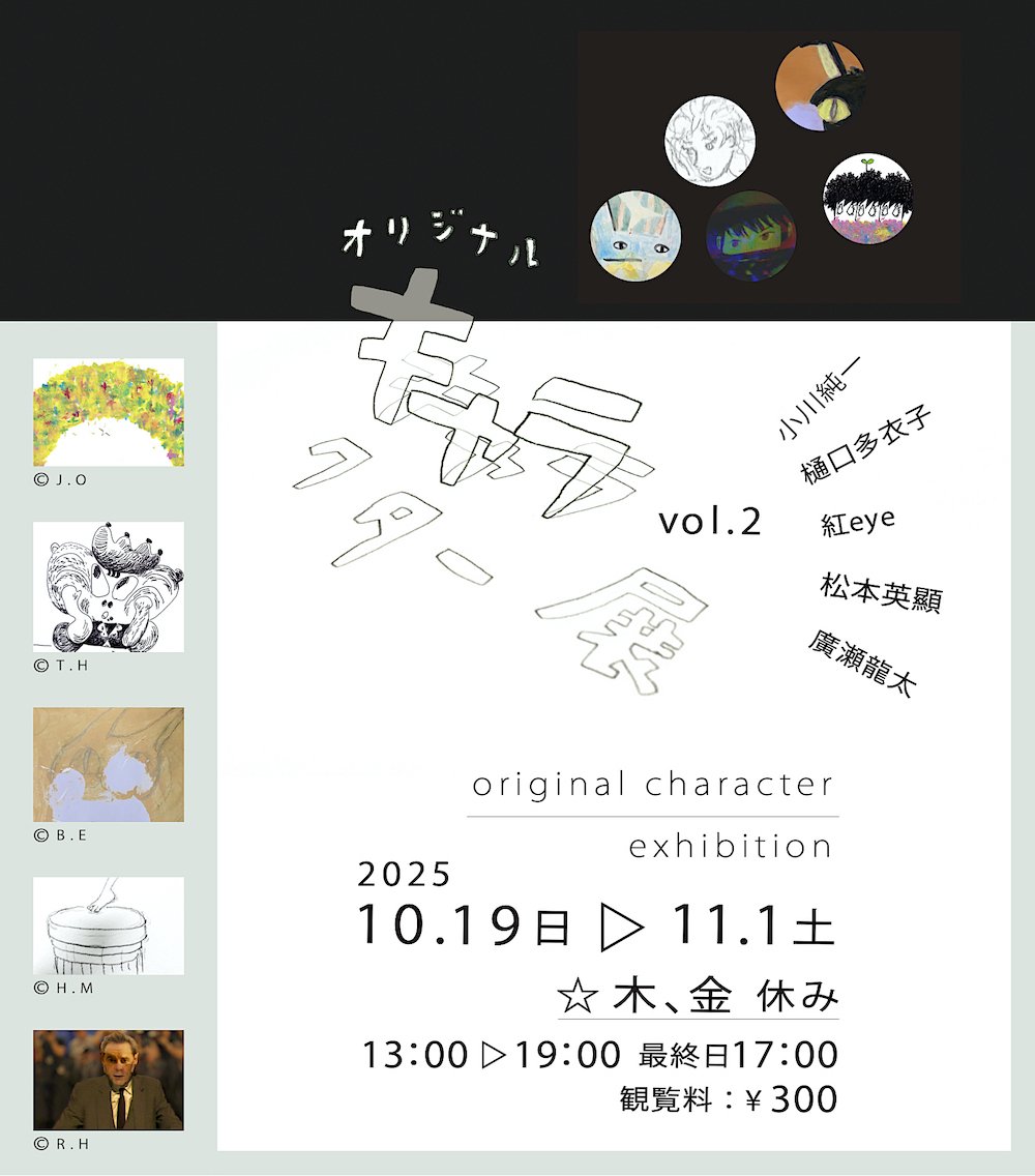 キャラクター展 vol.2 ／ 10/19(日)より開催｜つぎのカーブ