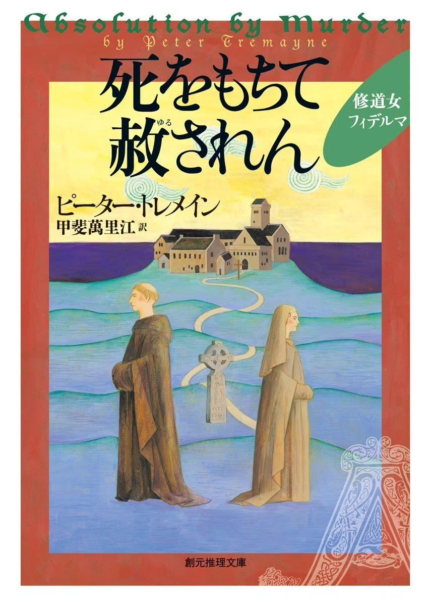 最新刊は短編集第6弾『修道女フィデルマの慧眼』】王の妹にして法廷