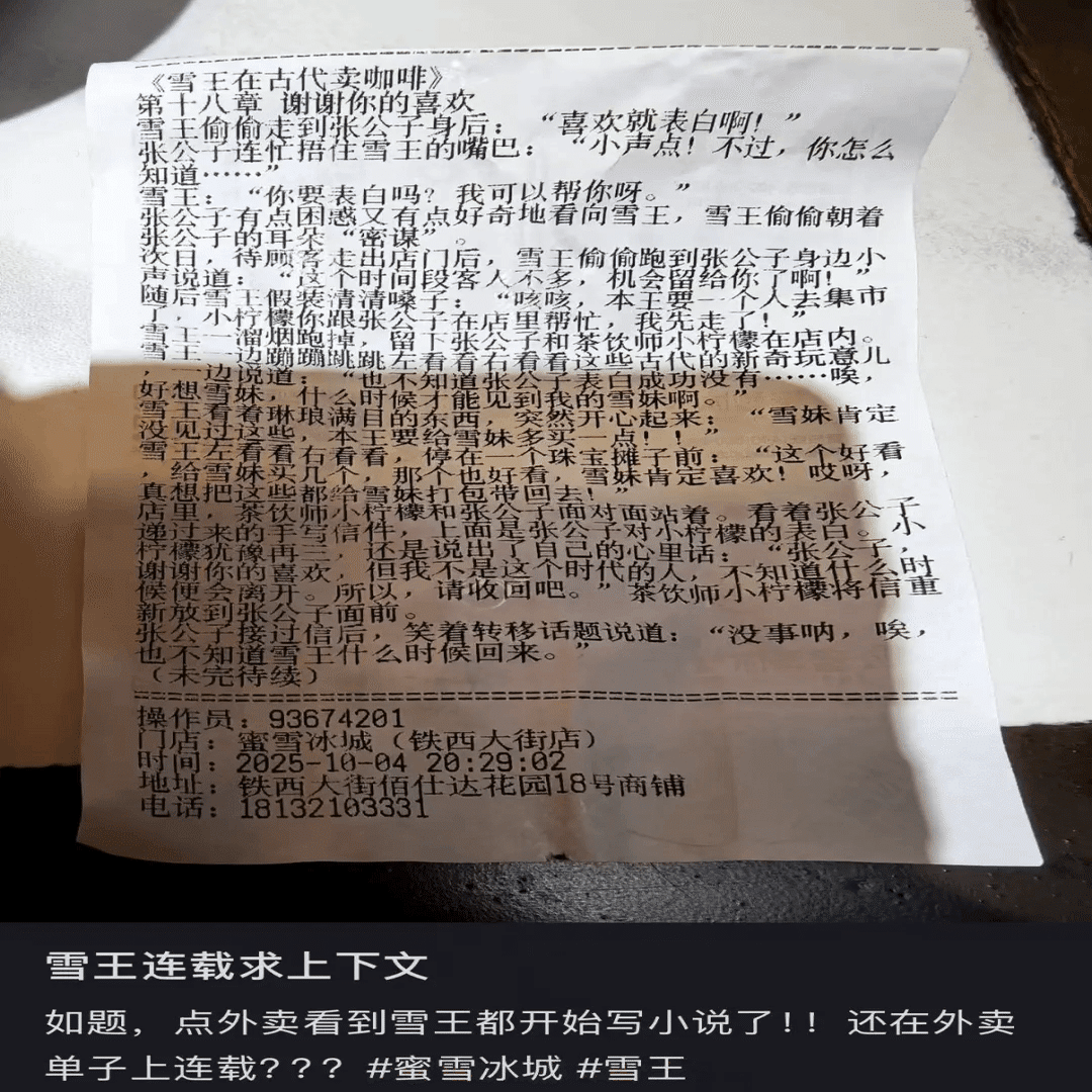 レシート 蜜雪冰城（Mixue）のレシートが連載小説に！SNSで話題沸騰の斬新