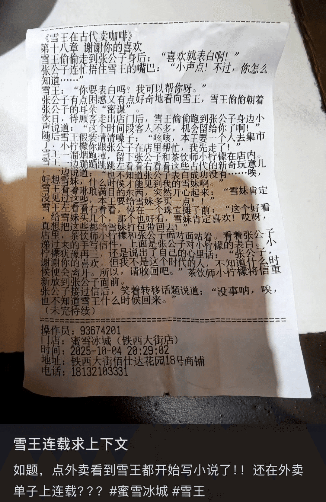 蜜雪冰城（Mixue）のレシートが連載小説に！SNSで話題沸騰の斬新