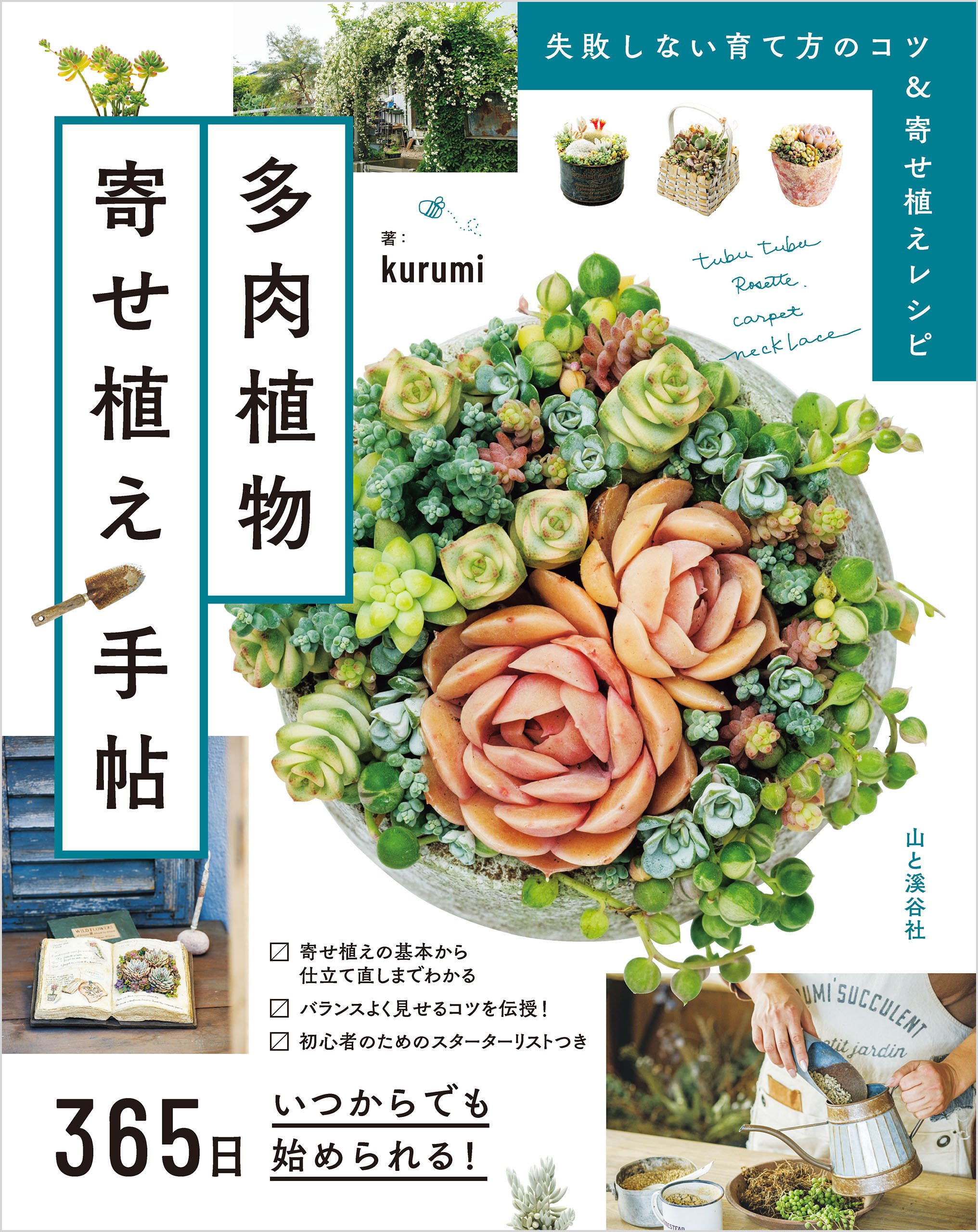 新刊のご案内【2025年7-9月発売 ライフスタイル】『多肉植物寄せ植え
