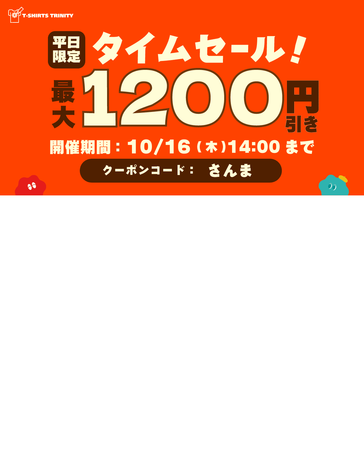 早い者勝ち！タイムセール！！本日限定！！ 最大1,200円引き👀✨平日限定タイムセール‼️⏰💥｜Tシャツトリニティ