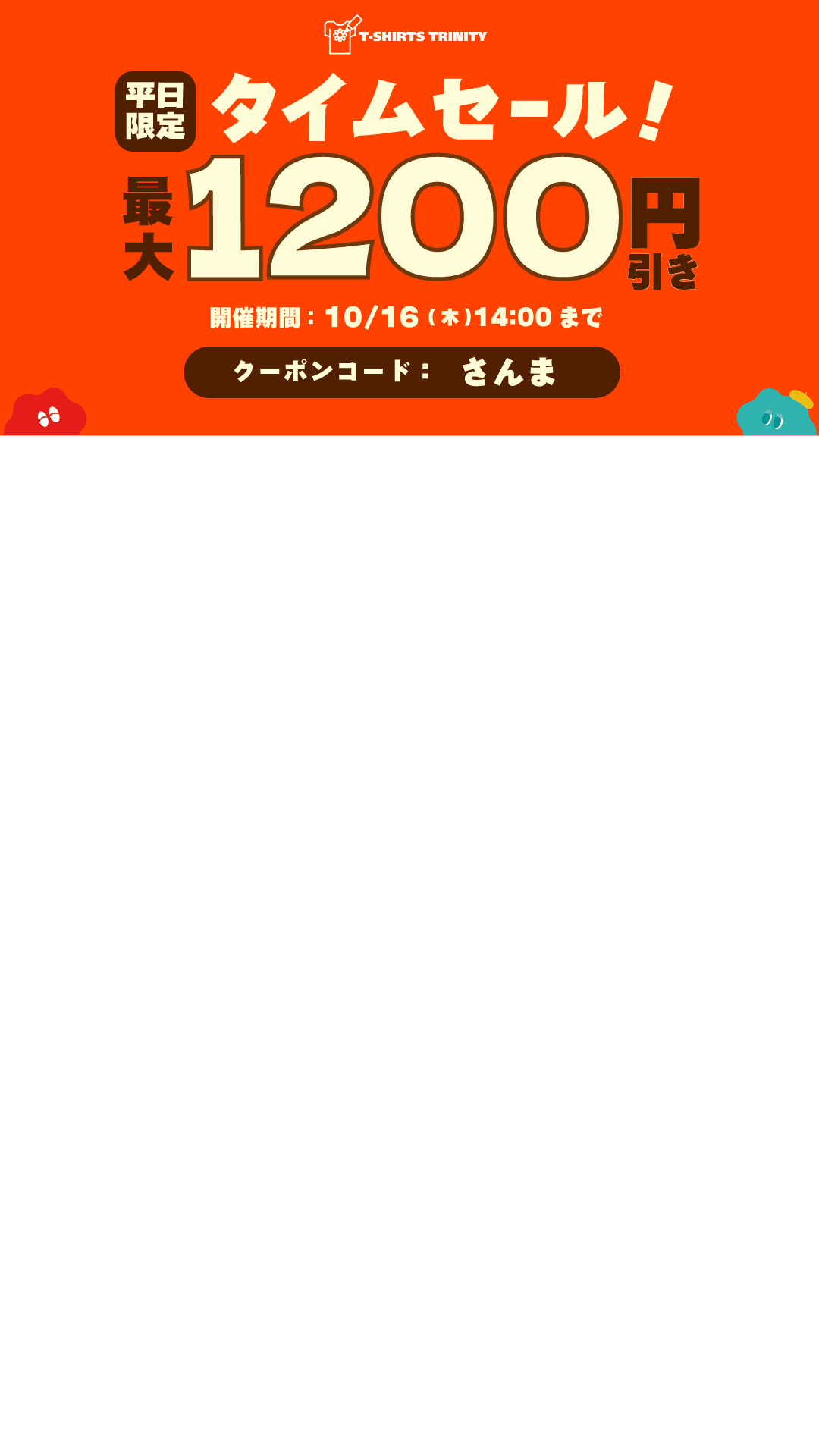 最大1,200円引き👀✨平日限定タイムセール‼️⏰💥｜Tシャツトリニティ
