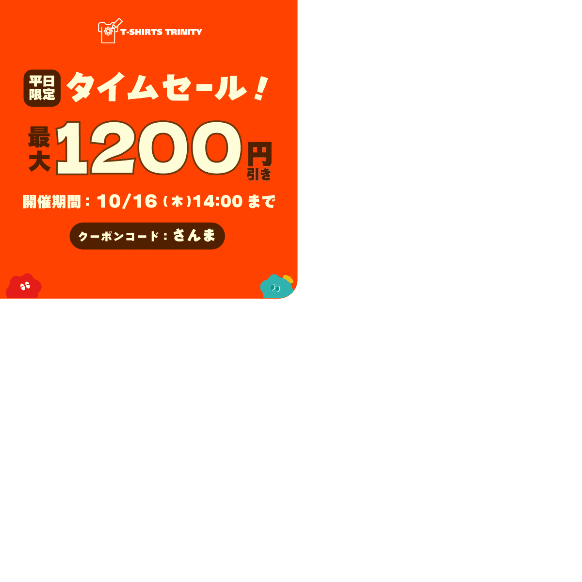 週末セール→29999円 ぜひご覧ください 週末セールをやめて通常価格で売り続けたら売上が半分になった話