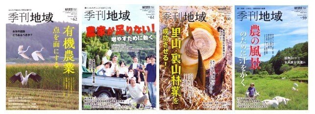 10/23、11/28】むら・まちづくり総合誌『季刊地域』の執筆陣が語る連続