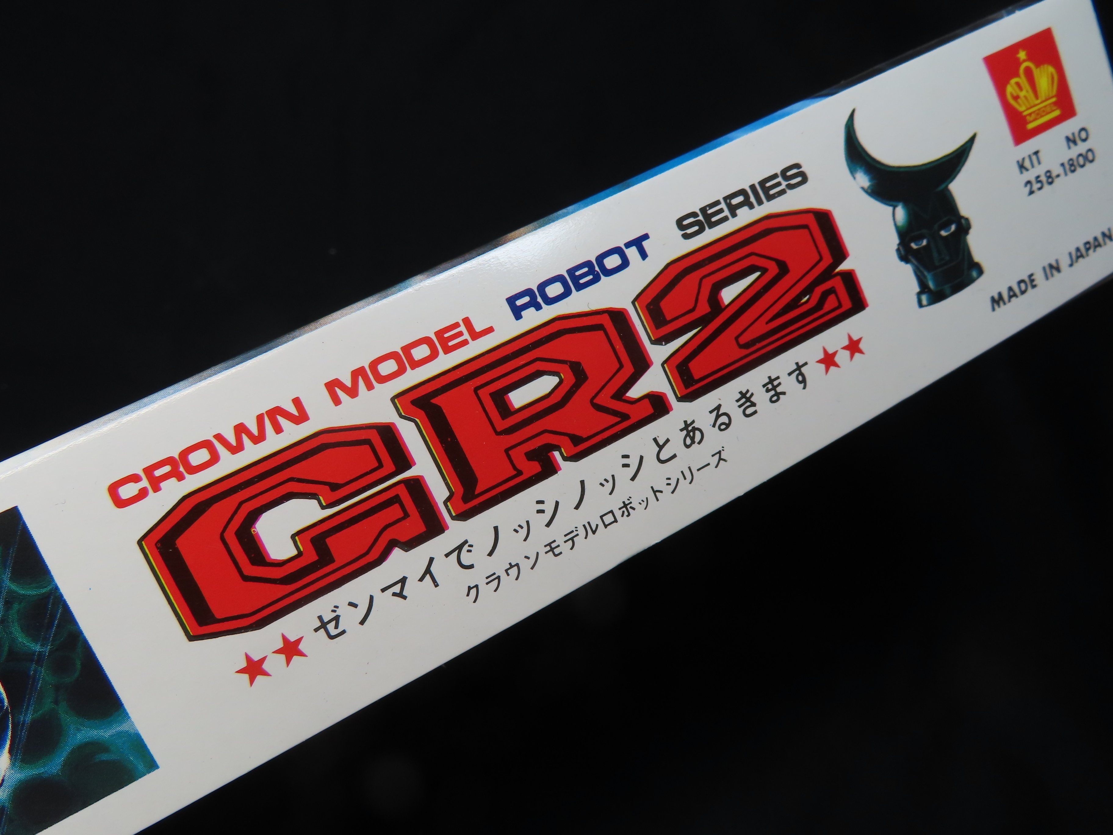 変わり種】GR2 ジャイアントロボNo.2（CROWN）｜積みプラ大好きオヤジ