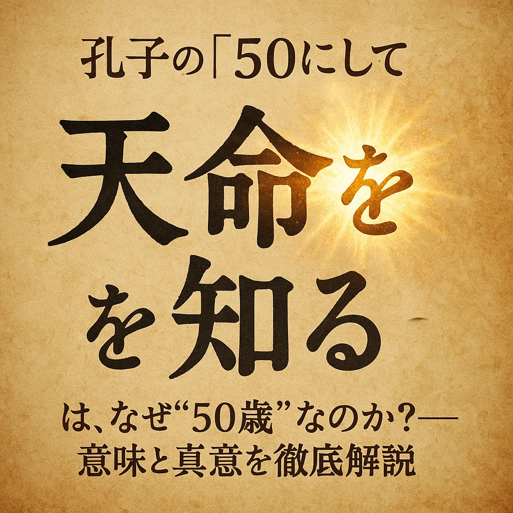 孔子の「五十にして天命を知る」はなぜ50歳なのか?──意味と真意を徹底解説|ユーキ|天命×AIで人生を再設計する人