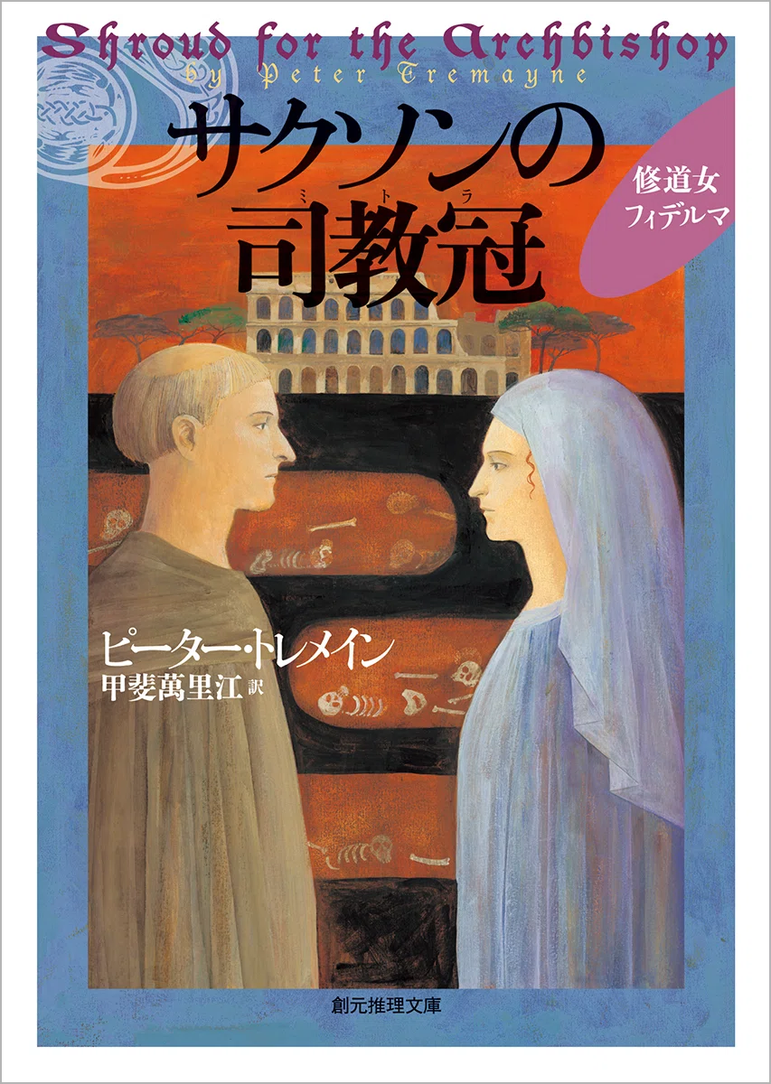 最新刊は短編集第6弾『修道女フィデルマの慧眼』】王の妹にして法廷