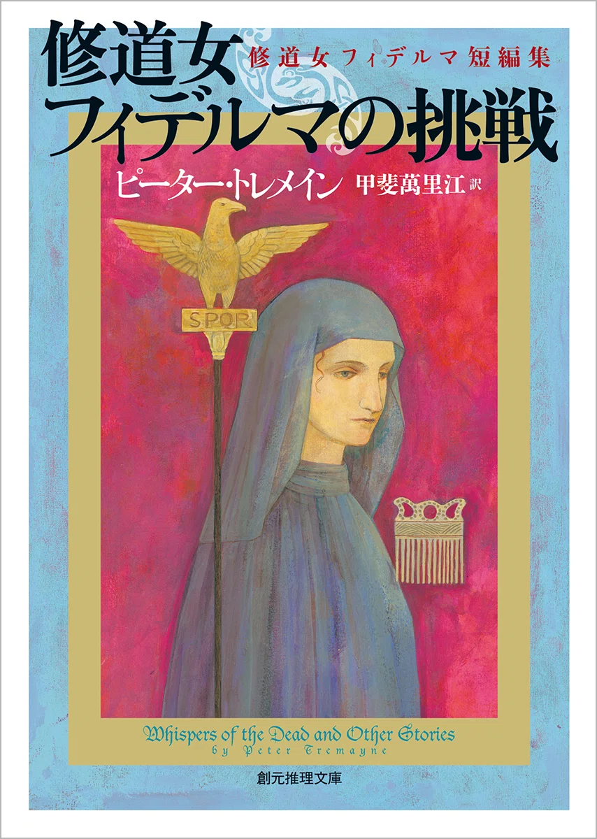 最新刊は短編集第6弾『修道女フィデルマの慧眼』】王の妹にして法廷