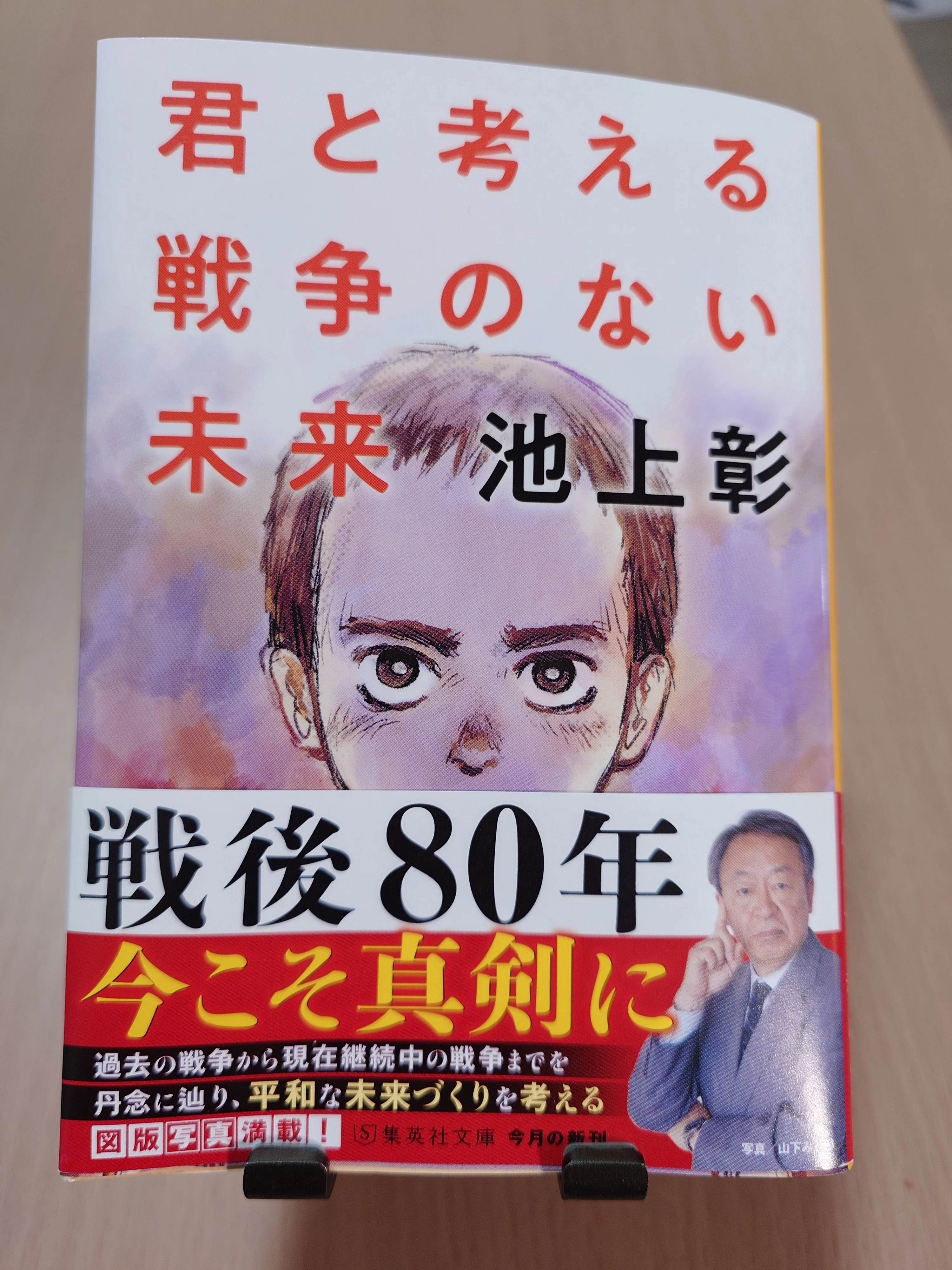 感想文】『君と考える戦争のない未来』(著:池上彰)どの面さげて言っ