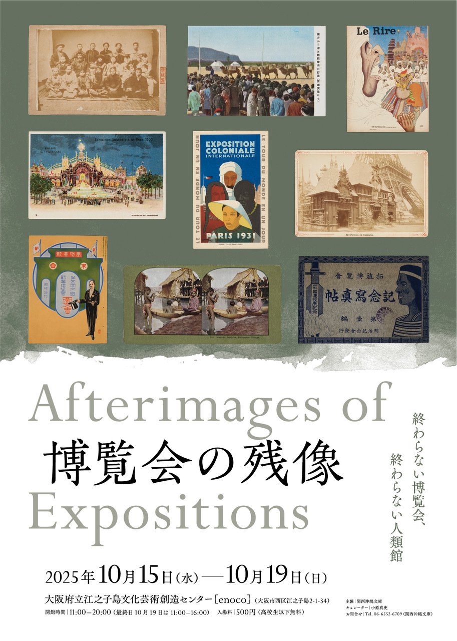 博覧会の残像 に行ってきた（2025年10月15日）｜クーコ🦦脱出