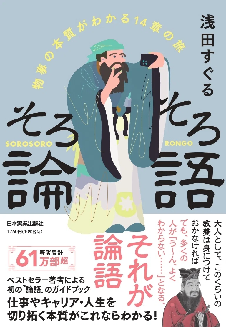008『そろそろ論語』の話を ①｜浅田すぐる│公式note「コトバトワス」