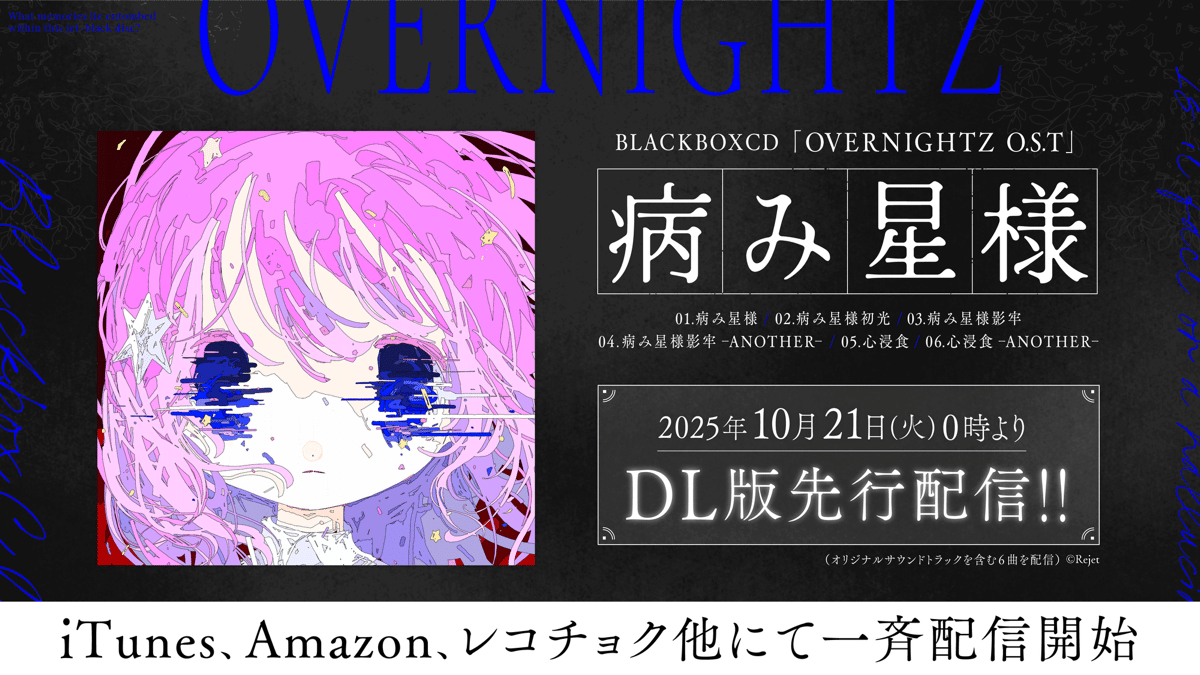 OVERNIGHTZ 主題歌並びにサウンドトラックジャケット公開＆先行配信