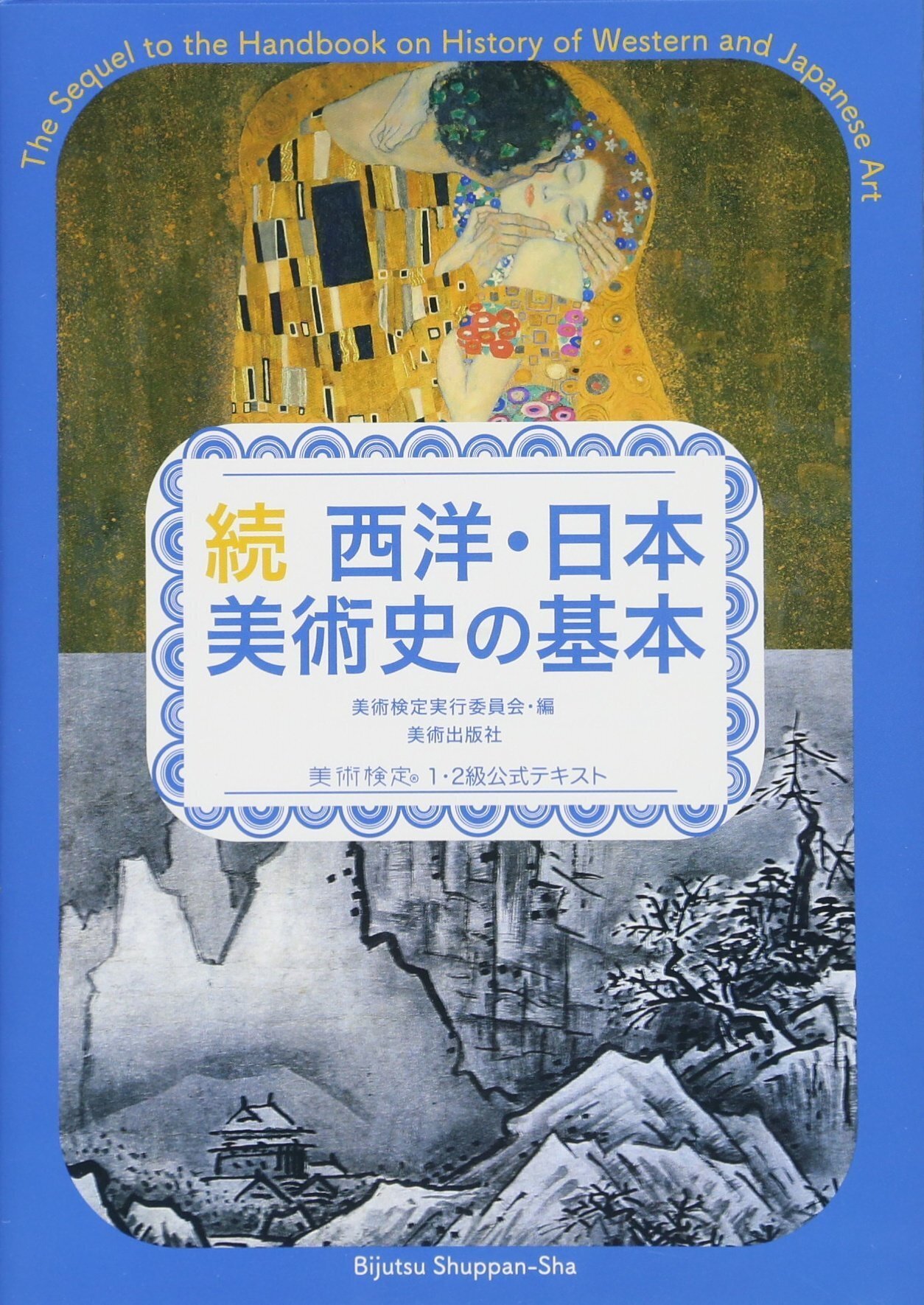 続 西洋・日本美術の基本 美術検定1・2級公式テキスト〟を読みました