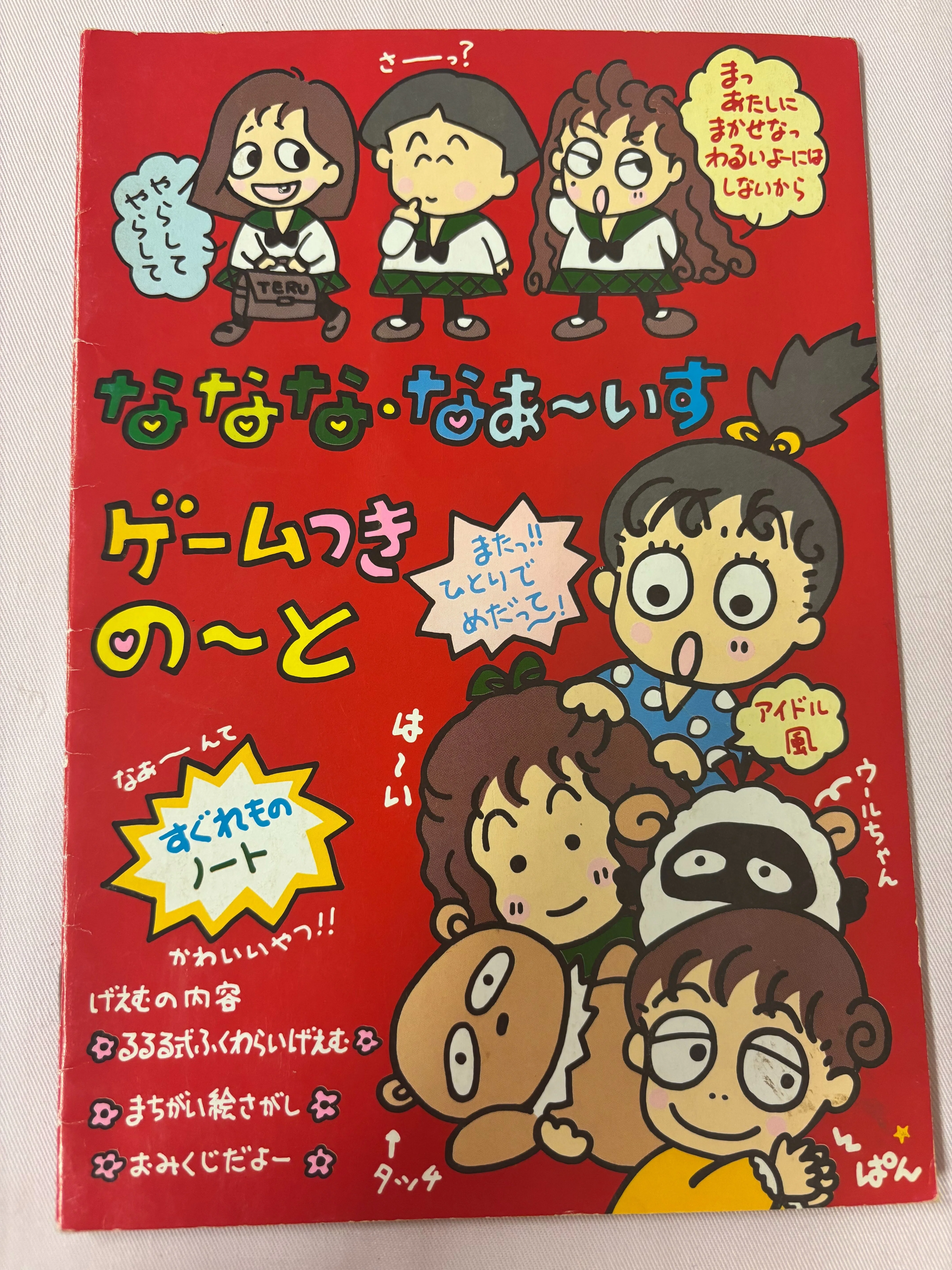 るるる学園91年🍒ななな・なあ~いすゲームつきの～と｜るるる学園