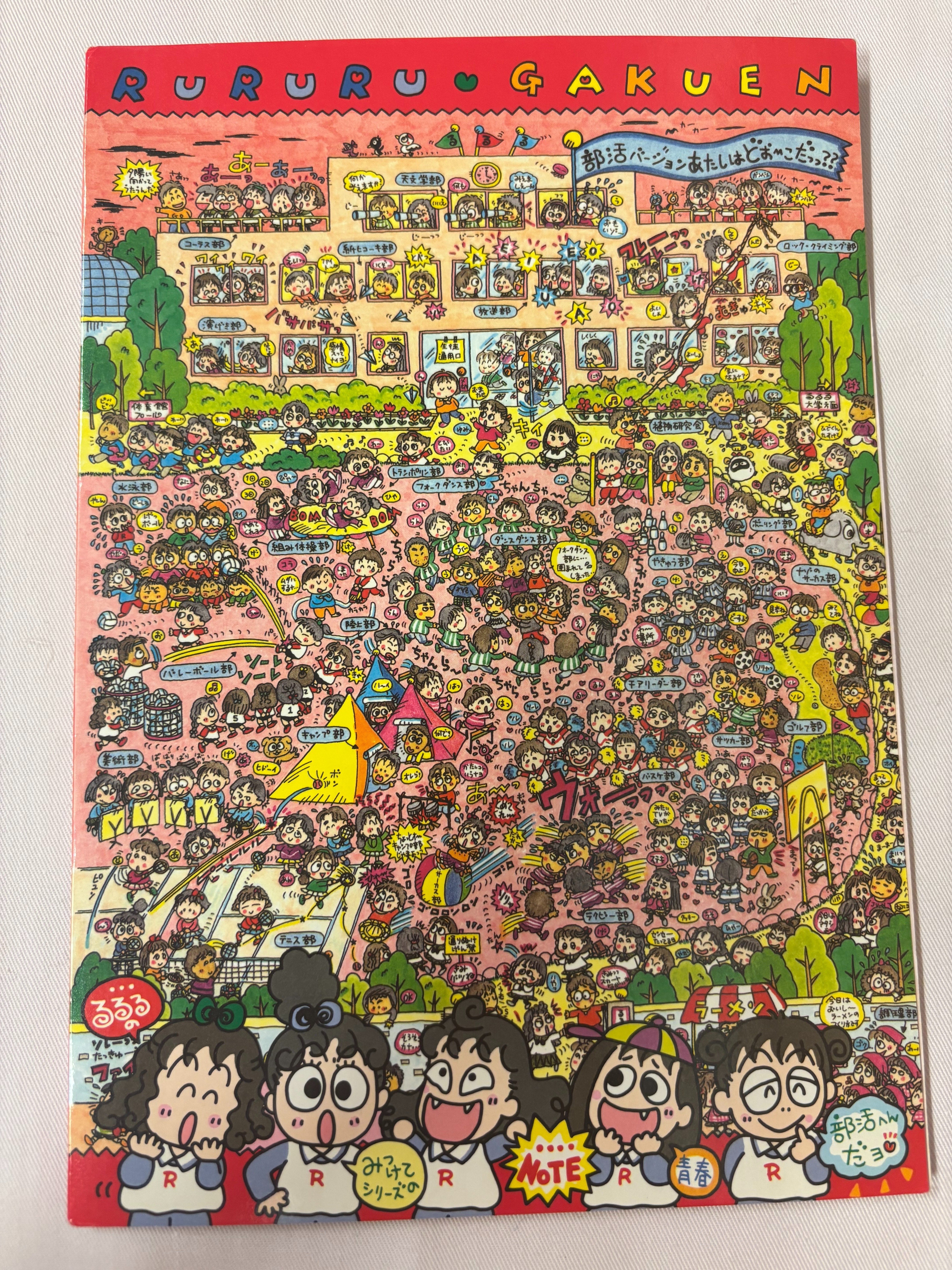 るるる学園91年🍒みつけてシリーズノート🍒青春部活編｜るるる学園
