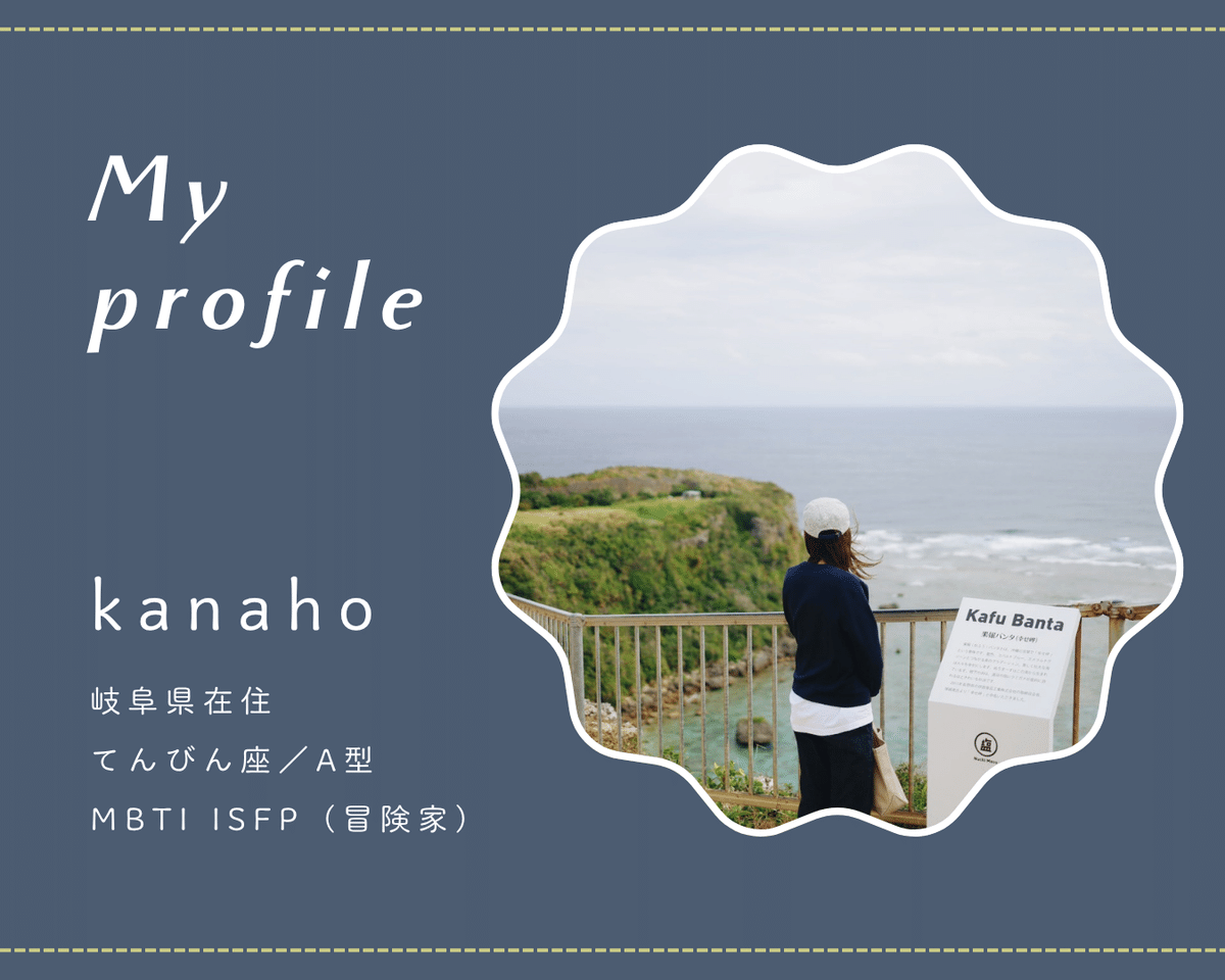 自己紹介（2025年10月更新）｜kanaho