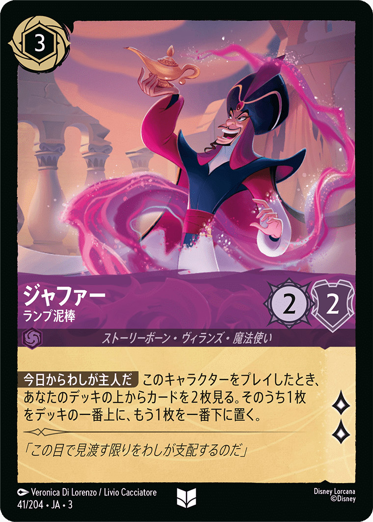 ディズニー・ロルカナ入門】アメジスト：魔法と想像力でひらく、未知