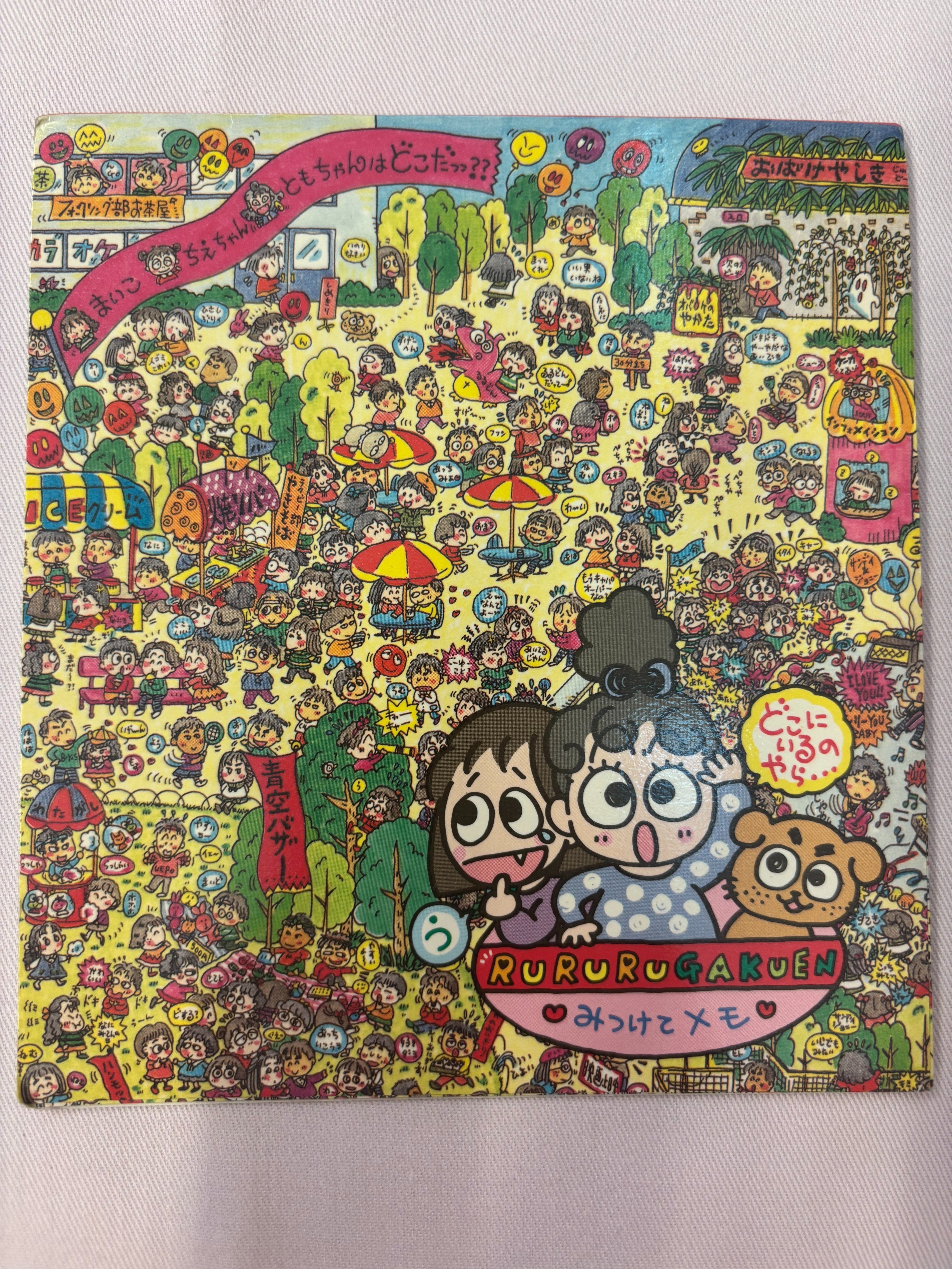 るるる学園91年🍒みつけてメモ｜るるる学園同窓会🍒木ノ下ゆり