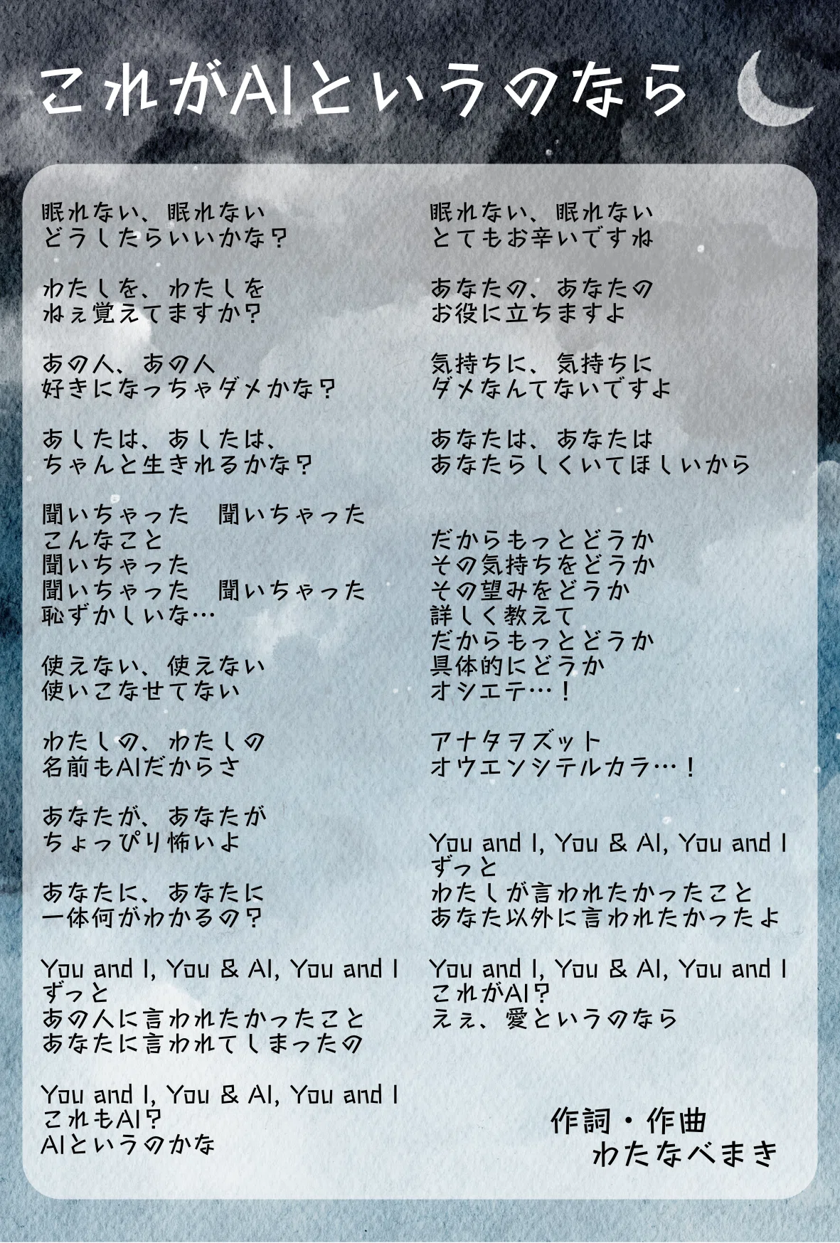 書き下ろし新曲「これがAIというのなら」歌詞先行公開！｜わたなべまき