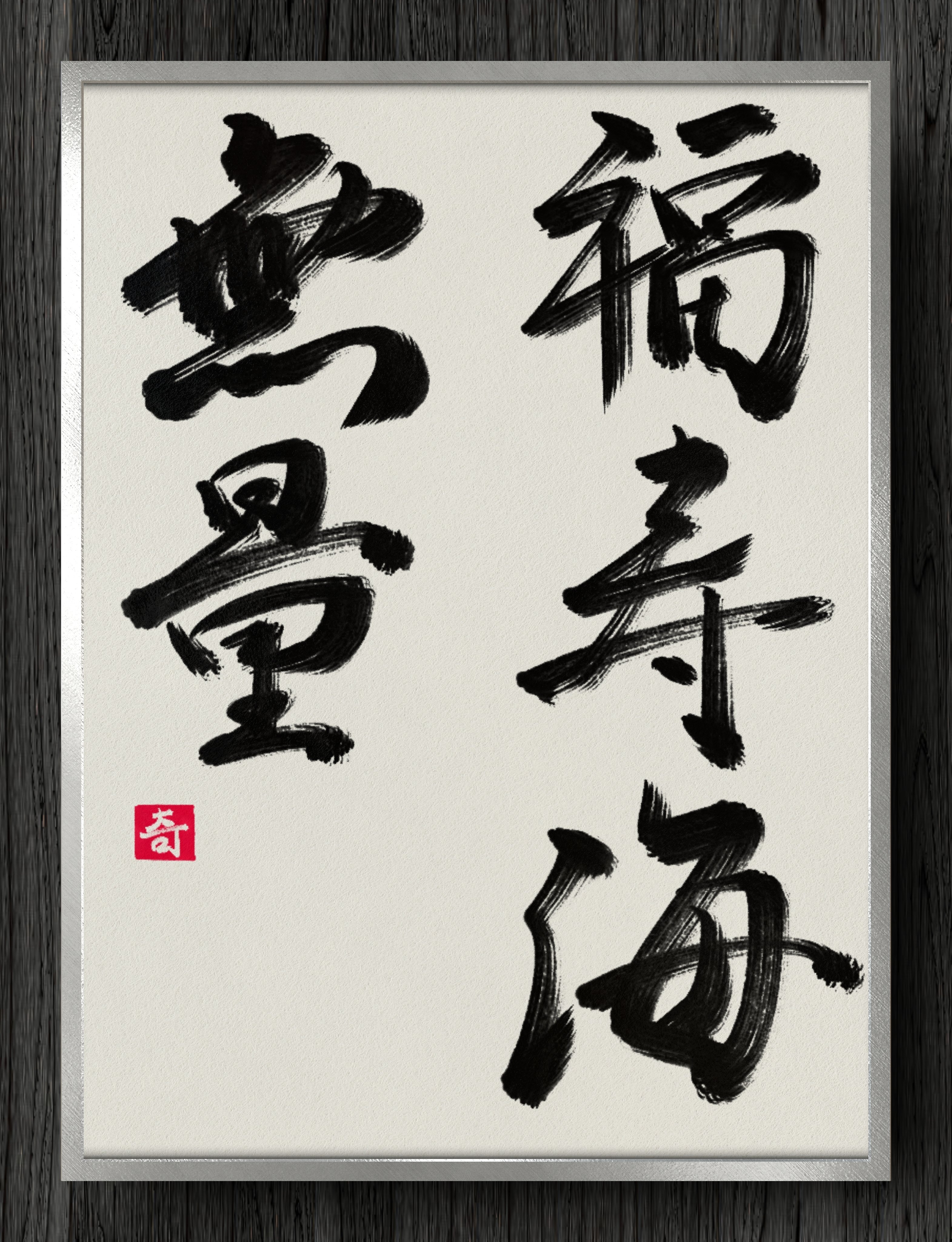 書道断片】福寿海無量｜伊島 秀_Shu Ijima