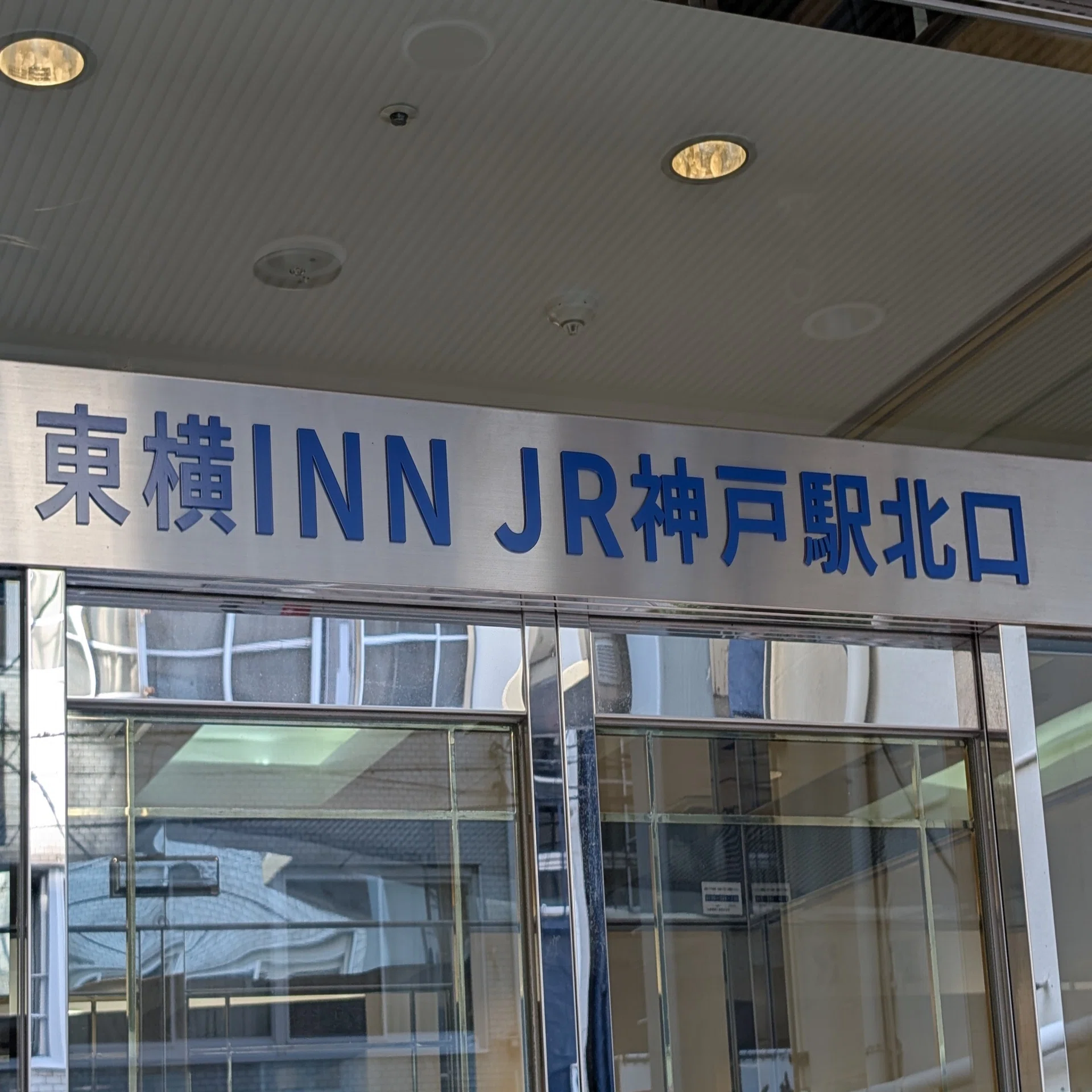 東横 innjr 神戸 駅 北口