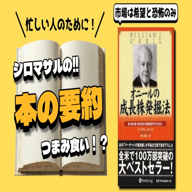 ウィリアム・オニール著『オニールの成長株発掘法』：天才ではなく規律