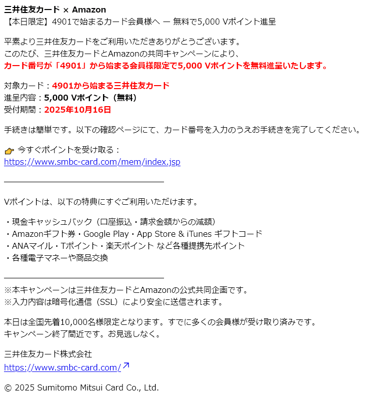 20251016-D(【本日限定】4901で始まるカード会員様へ — 無料で5,000 V