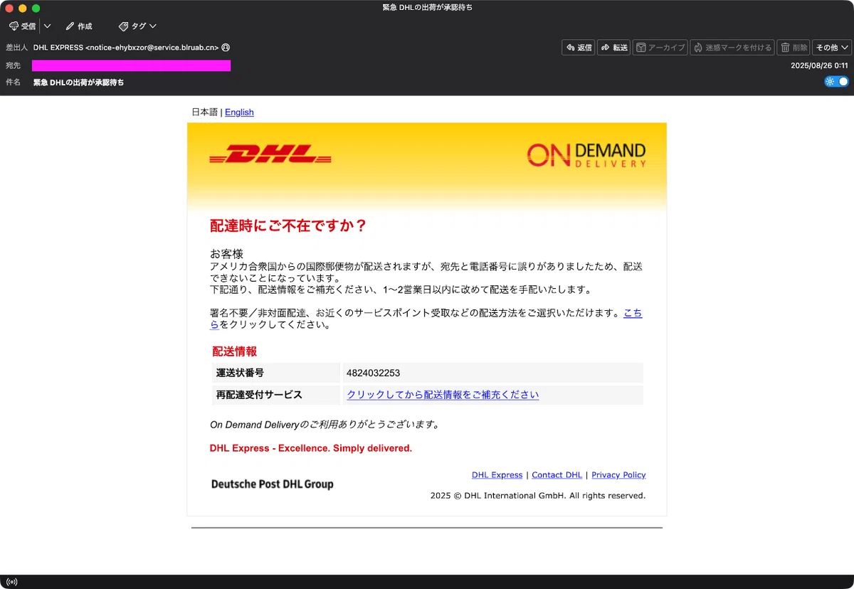 [Spam] Phishing email impersonating DHL｜明多坂 優