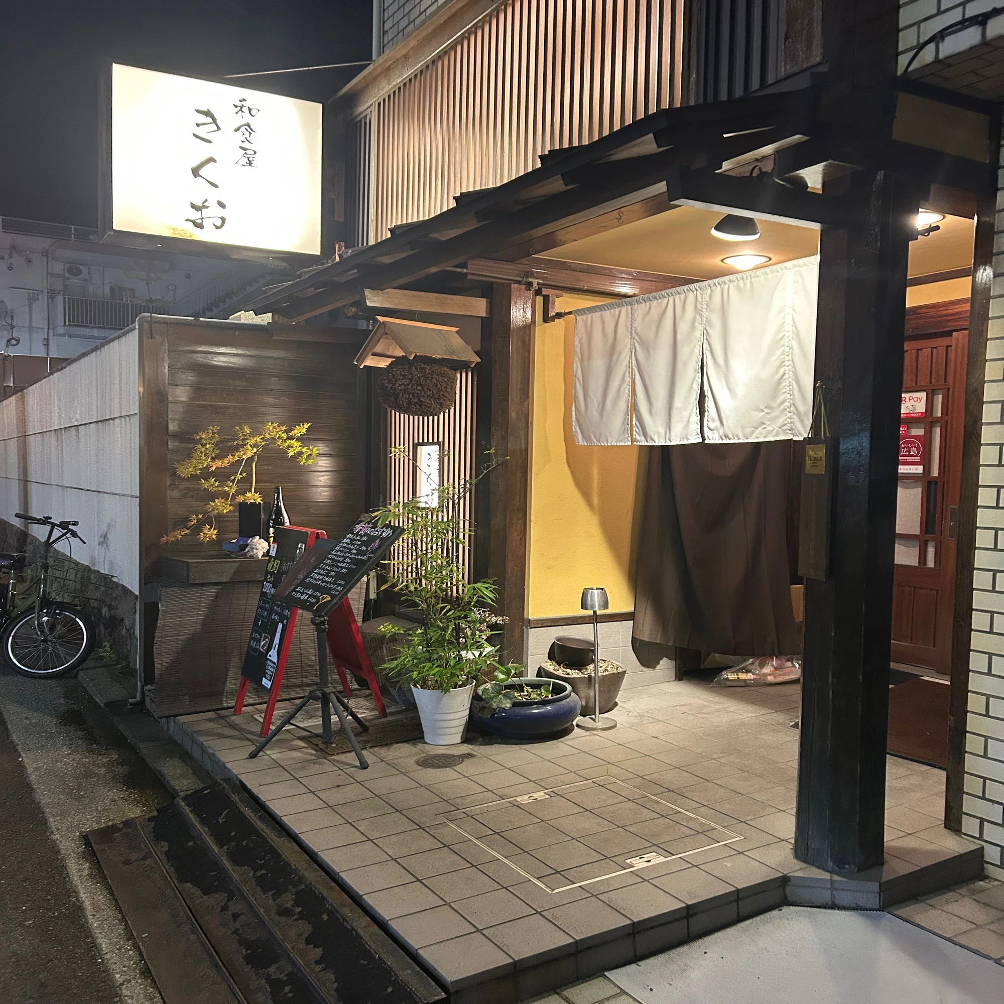和食 屋 きく お