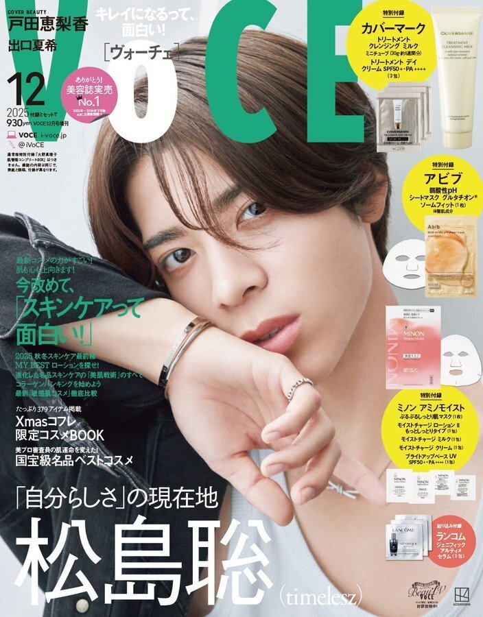 2025/10/22発売！『VOCE 2025年12月号 増刊』表紙：松島聡｜常々時々