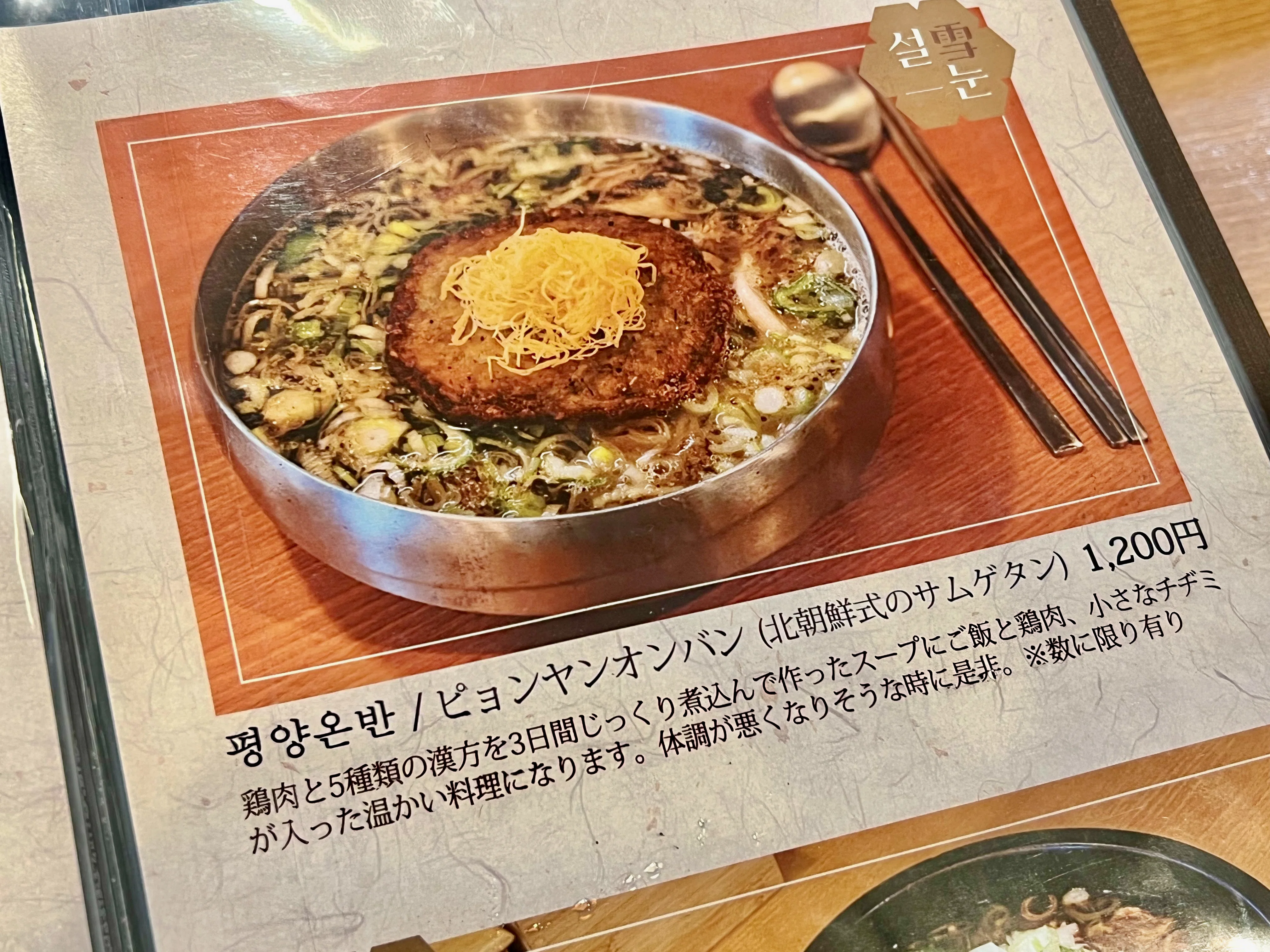 稲毛で北朝鮮料理｜solitude 普通の生活