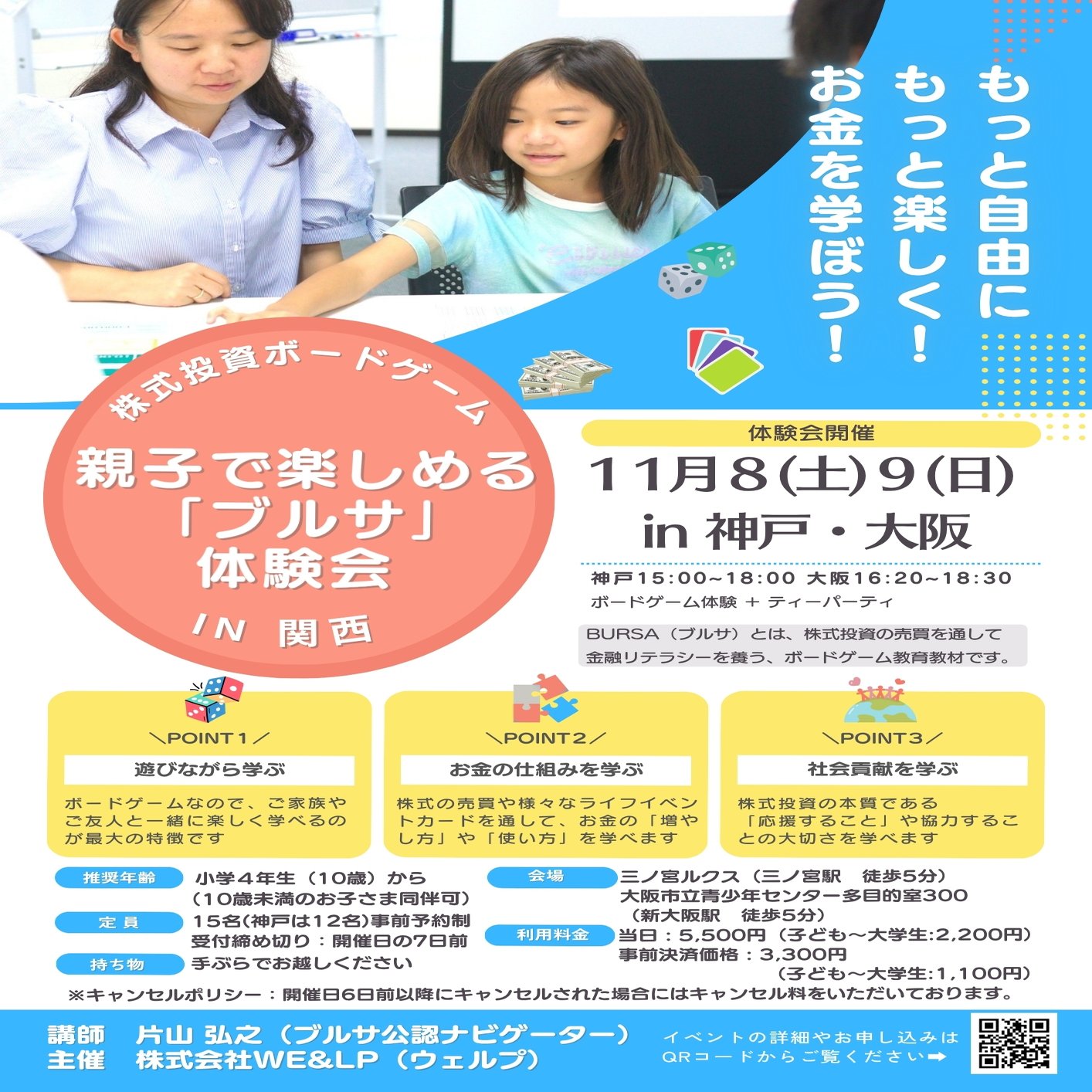 １１月８日(土)神戸９日(日)大阪】 株式投資ボードゲーム「ブルサ」体験会 開催のお知らせ｜WE&LP